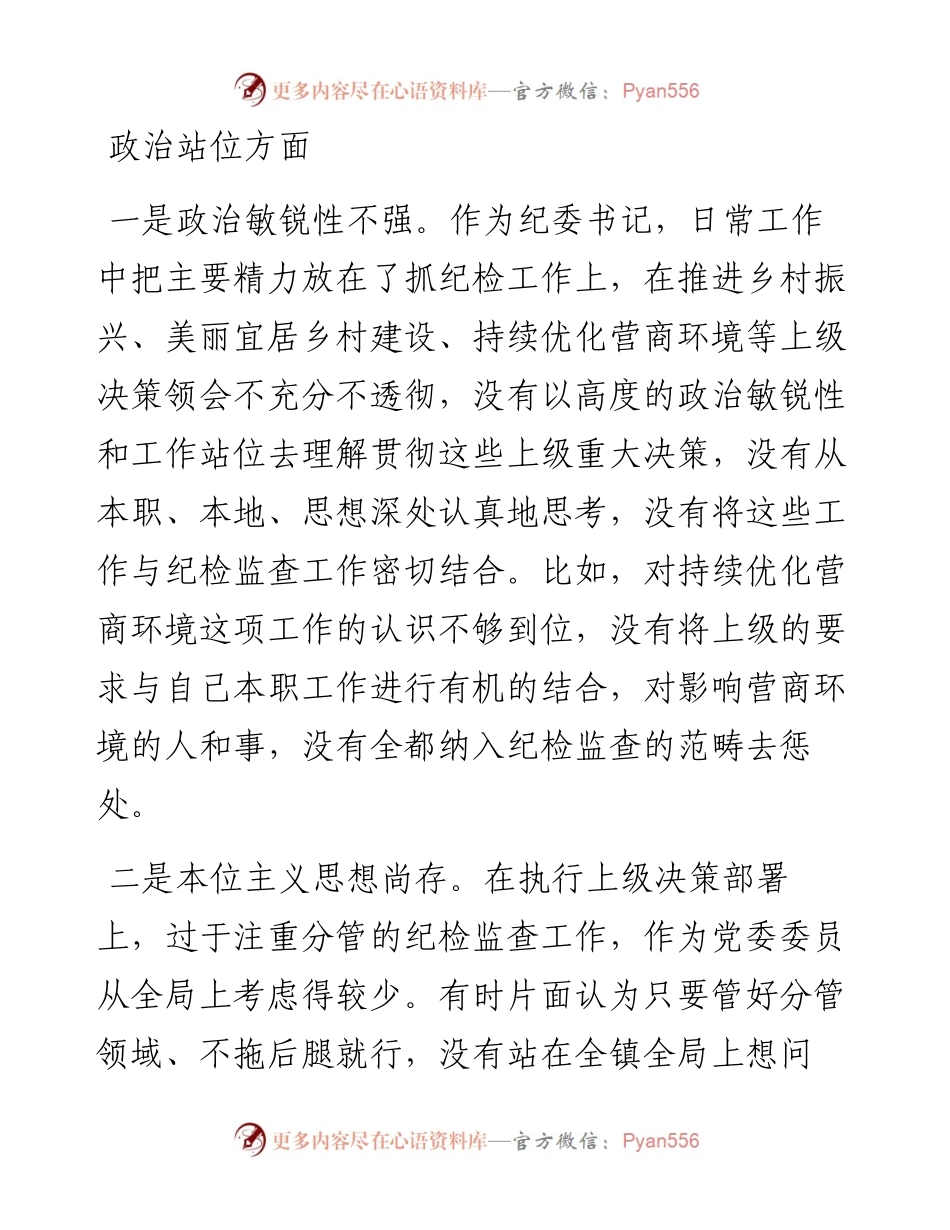 纪委书记作风整顿专题民主生活会个人发言提纲.docx_第2页
