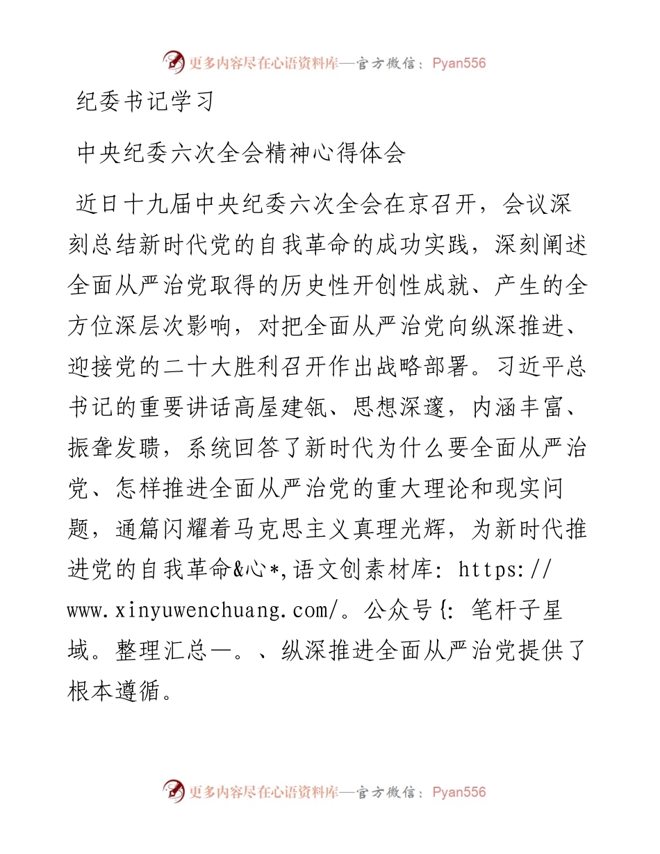 纪委书记学习中央纪委六次全会精神心得体会.docx_第1页