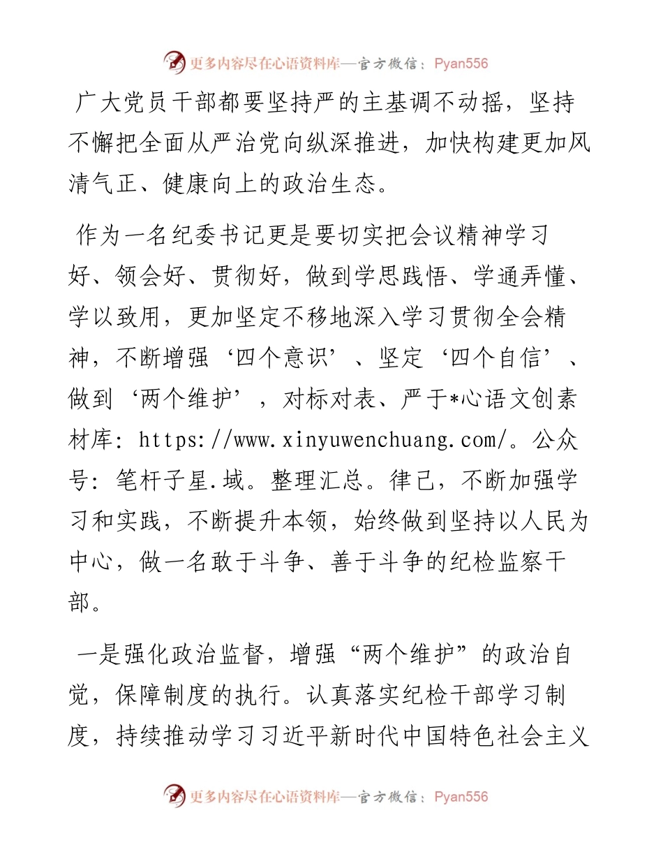 纪委书记学习中央纪委六次全会精神心得体会.docx_第2页