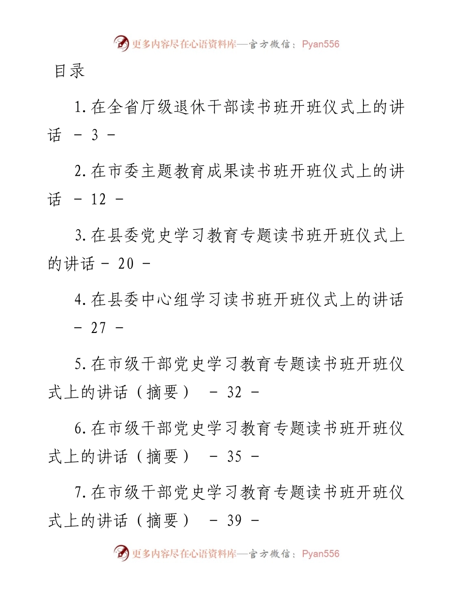 文汇系列4816--在读书班开班仪式上的讲话汇编（25篇）.docx_第1页