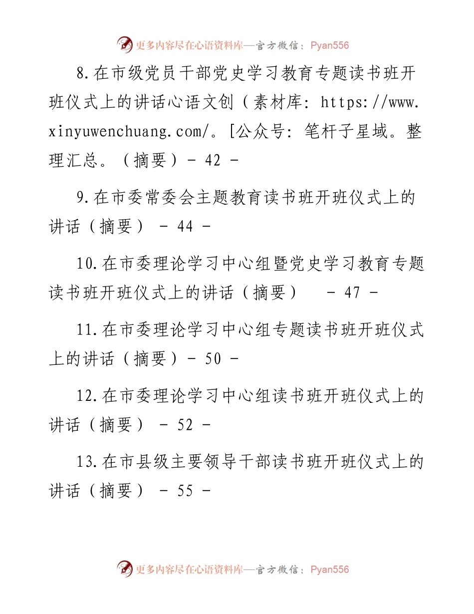文汇系列4816--在读书班开班仪式上的讲话汇编（25篇）.docx_第2页