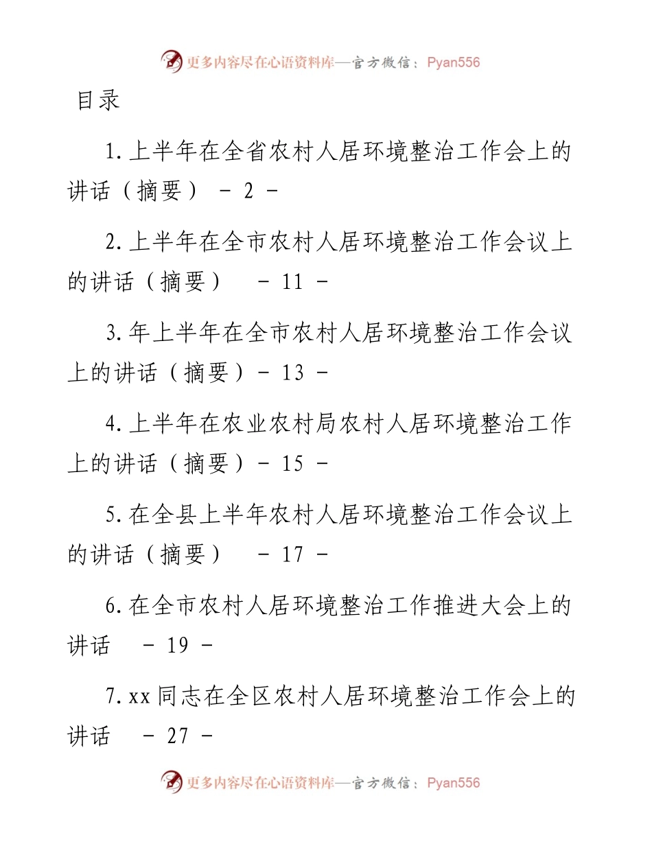 文汇系列4523--上半年农村人居住环境整治工作讲话汇编（14篇）.docx_第1页