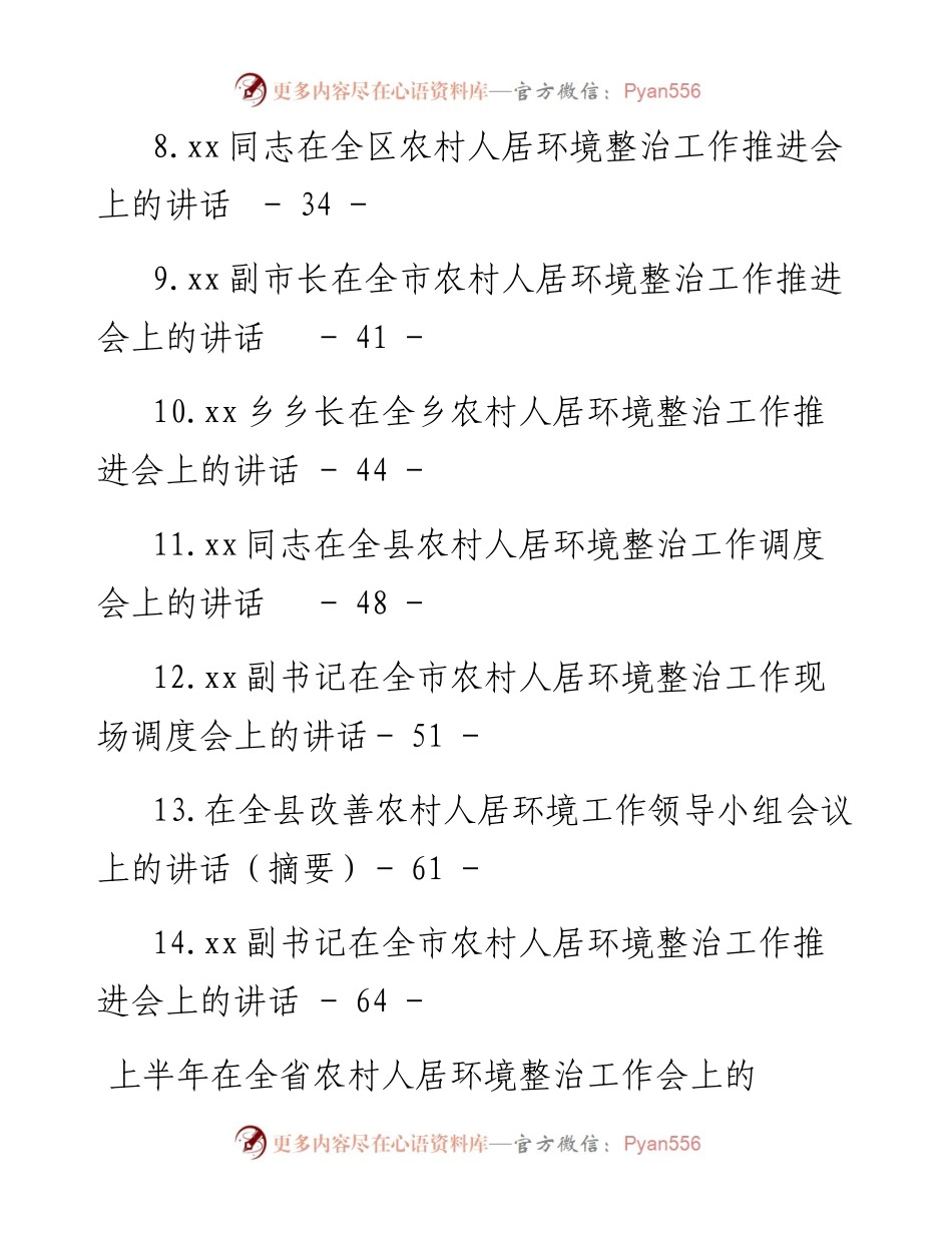 文汇系列4523--上半年农村人居住环境整治工作讲话汇编（14篇）.docx_第2页