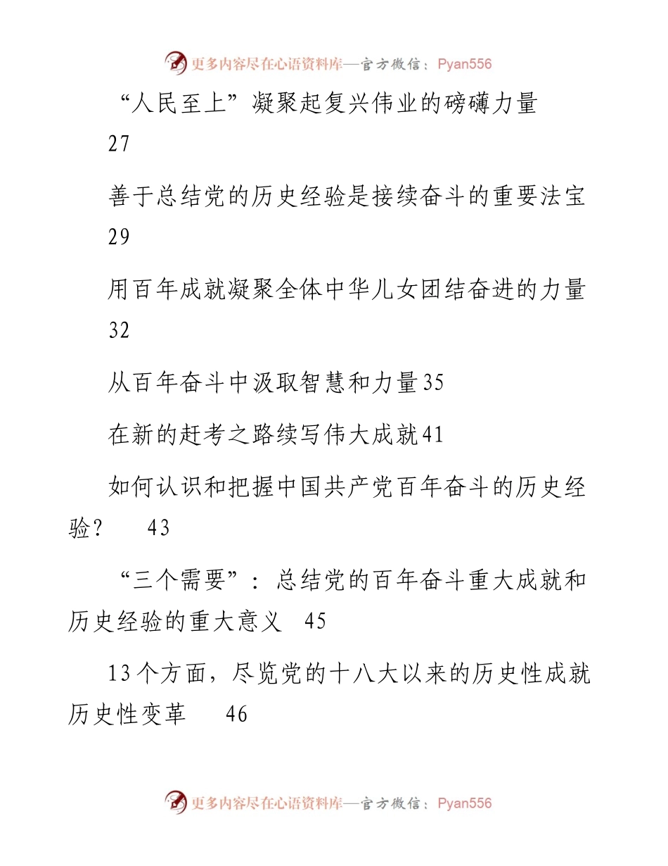 文汇系列2940--十九届六中全会精神心得发言、理论文章、党课讲稿和宣讲提纲汇编（34篇）.docx_第2页