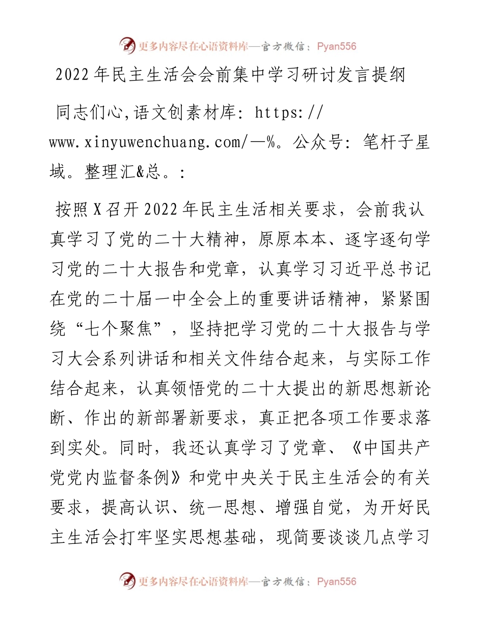 民主生活会会前集中学习研讨发言提纲.docx_第1页