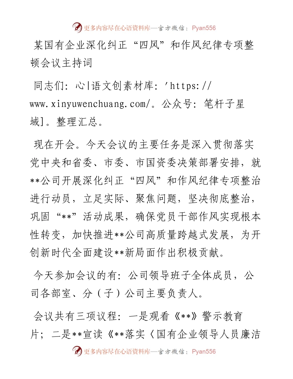 某国有企业深化纠正“四风”和作风纪律专项整顿会议主持词.docx_第1页