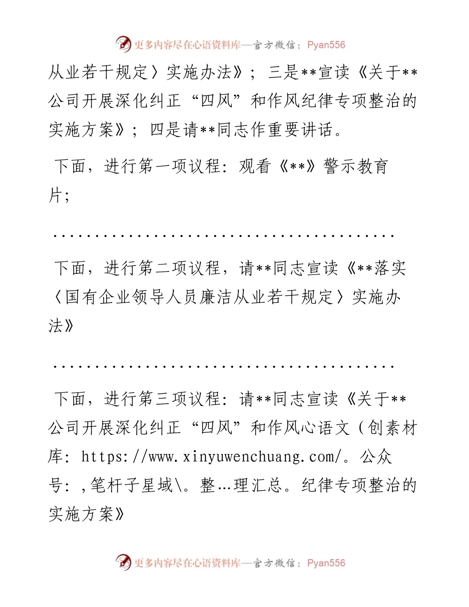 某国有企业深化纠正“四风”和作风纪律专项整顿会议主持词.docx_第2页
