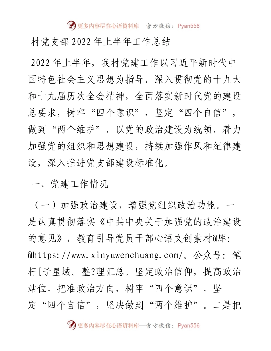 村党支部上半年工作总结(1).docx_第1页