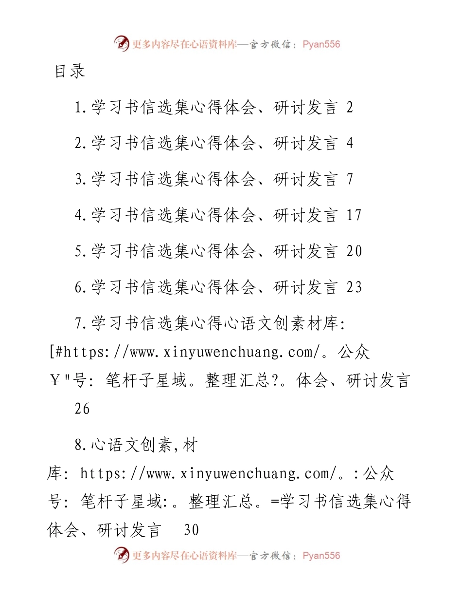 文汇系列4258--学习书信选集心得体会、研讨发言汇编（12篇）.docx_第1页