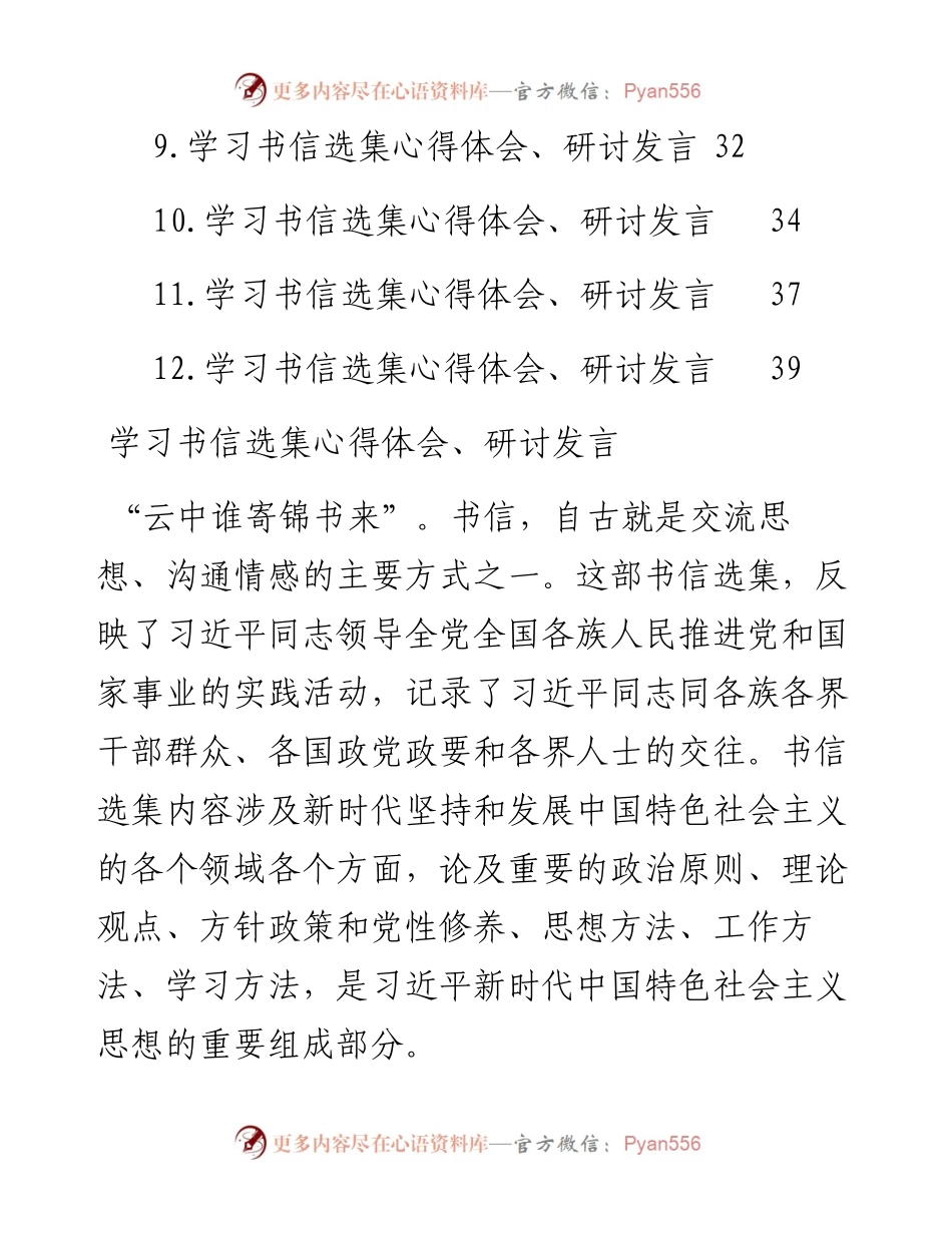 文汇系列4258--学习书信选集心得体会、研讨发言汇编（12篇）.docx_第2页
