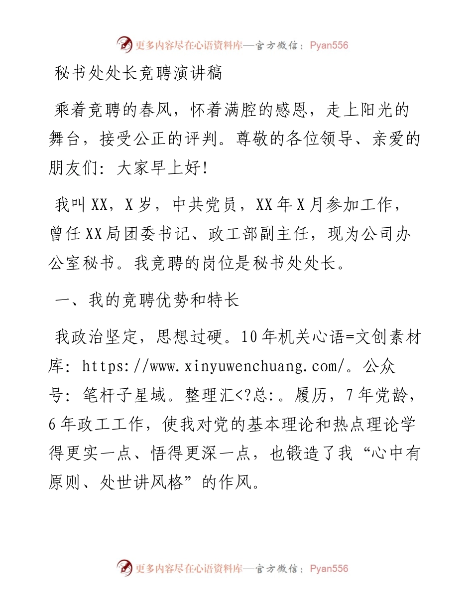 秘书处处长竞聘演讲稿.docx_第1页