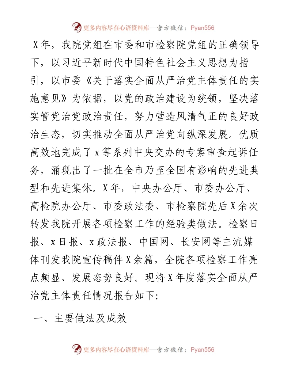 检察分院党组X年落实全面从严治党主体责任情况报告.docx_第1页