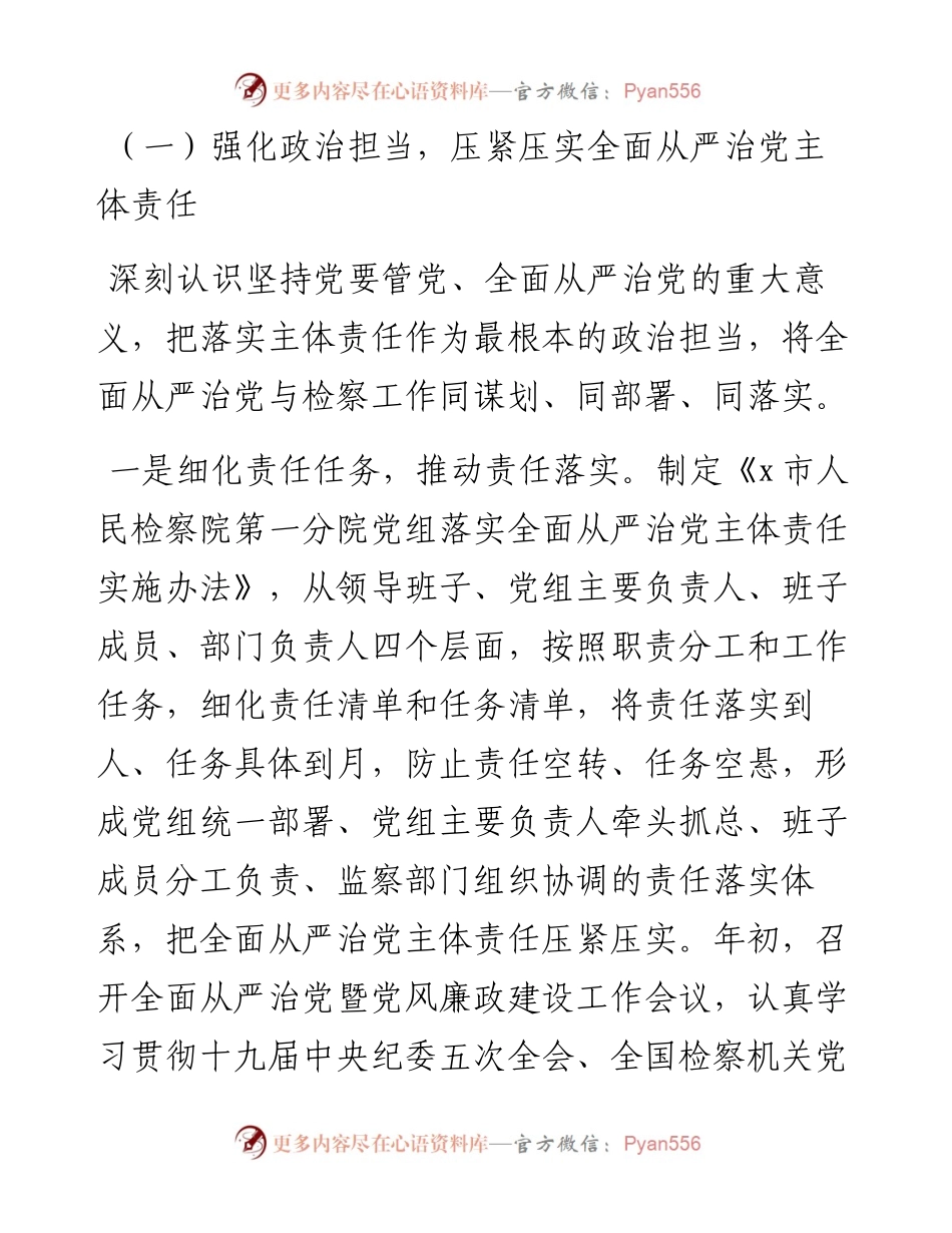 检察分院党组X年落实全面从严治党主体责任情况报告.docx_第2页