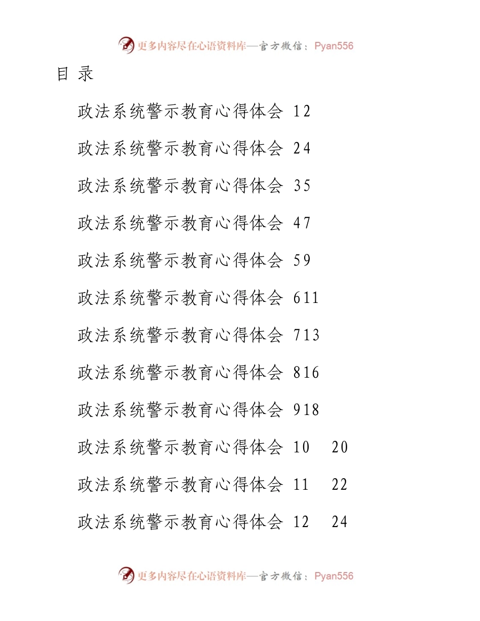 文汇系列4156--学习政法系统警示教育心得体会汇编（18篇）.docx_第1页
