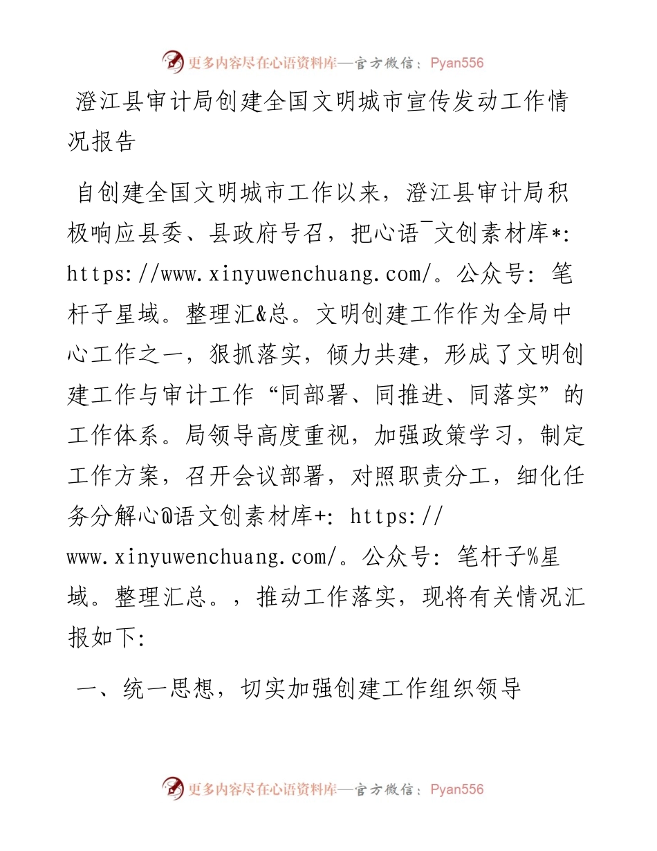 澄江县审计局创建全国文明城市宣传发动工作情况报告_转换.docx_第1页