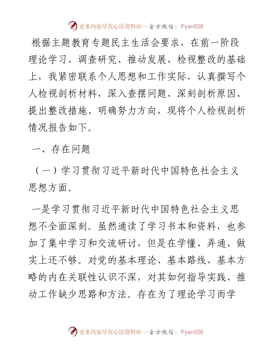 第二批主题教育专题民主生活会对照检查材料（对照新六个方面）.docx_第1页
