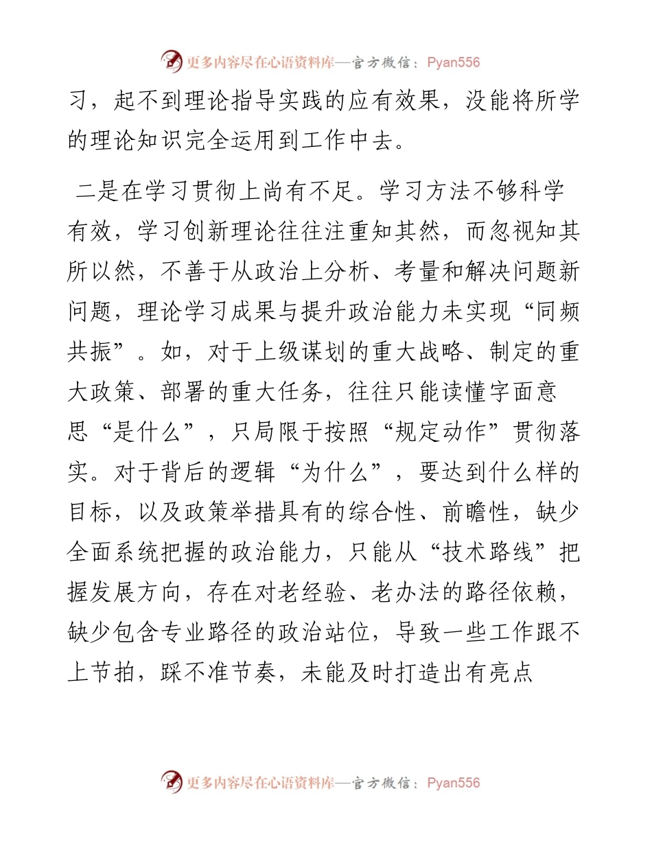 第二批主题教育专题民主生活会对照检查材料（对照新六个方面）.docx_第2页
