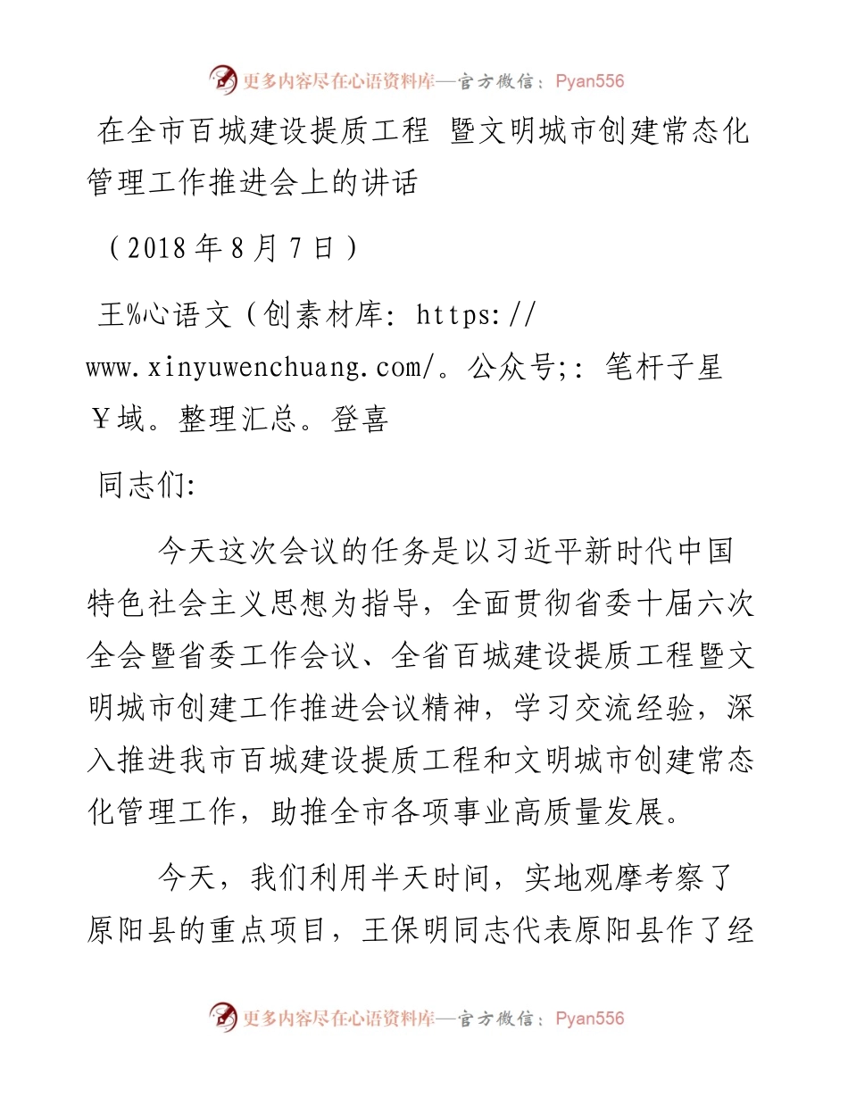 王登喜同志：在全市百城建设提质工程暨文明城市创建常态化管理工作推进会上的讲话.docx_第1页