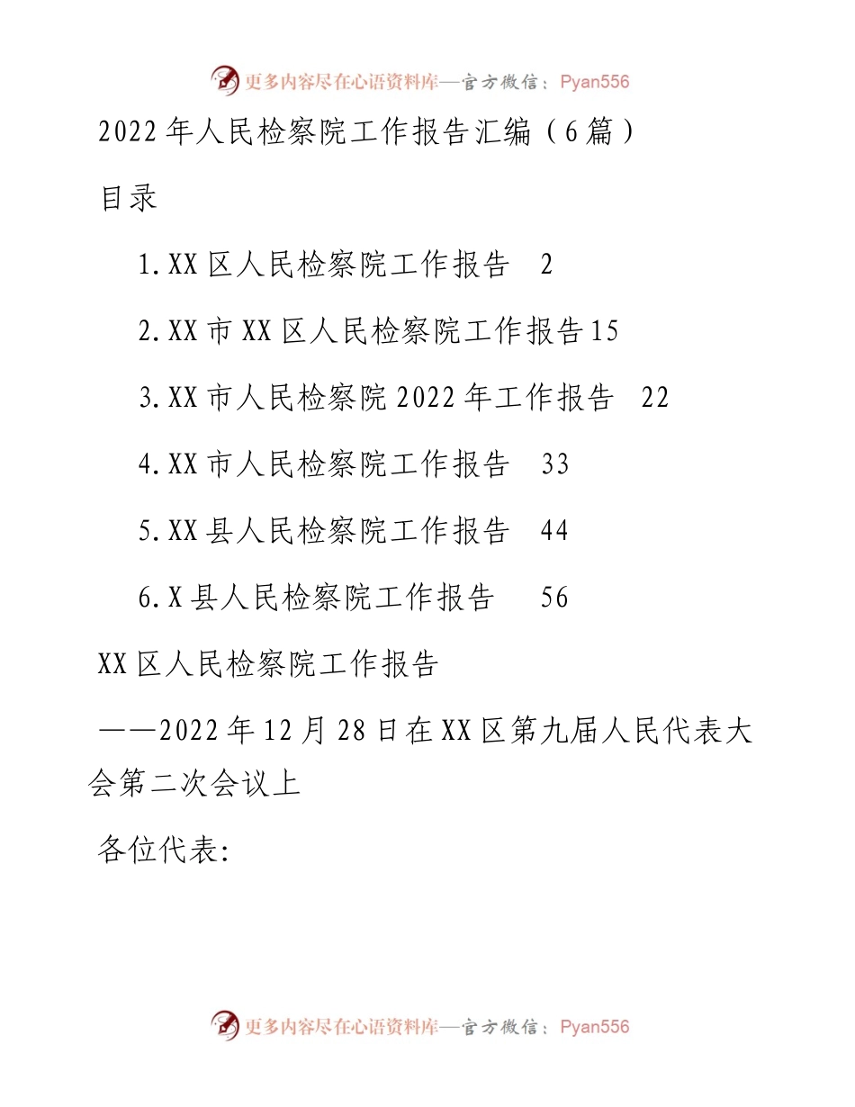 文汇系列5745--人民检察院工作报告汇编.docx_第1页