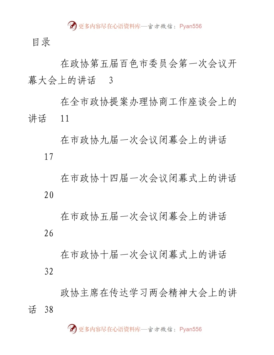 文汇系列3909--政协相关会议讲话汇编（20篇）.docx_第1页