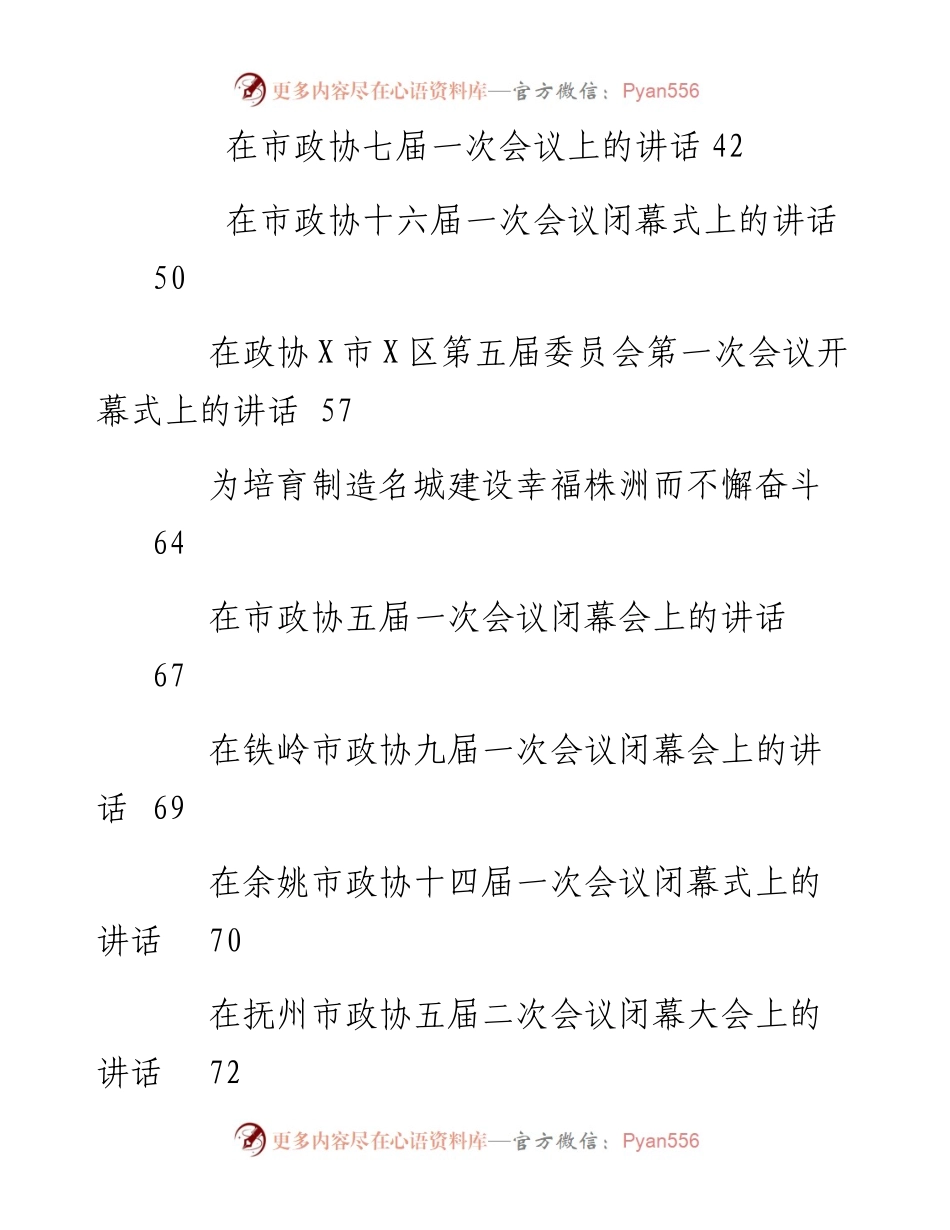 文汇系列3909--政协相关会议讲话汇编（20篇）.docx_第2页