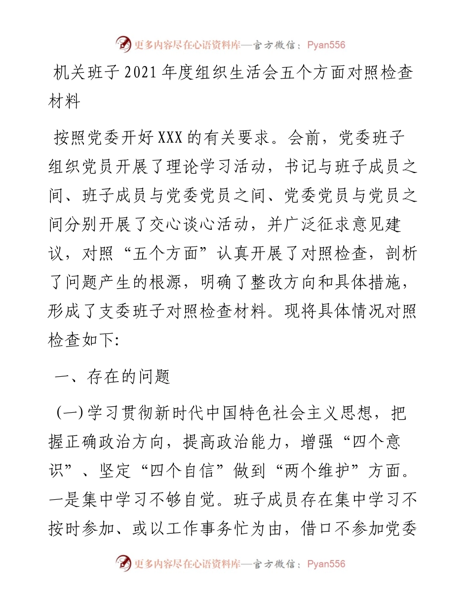 机关班子度组织生活会五个方面对照检查材料.docx_第1页