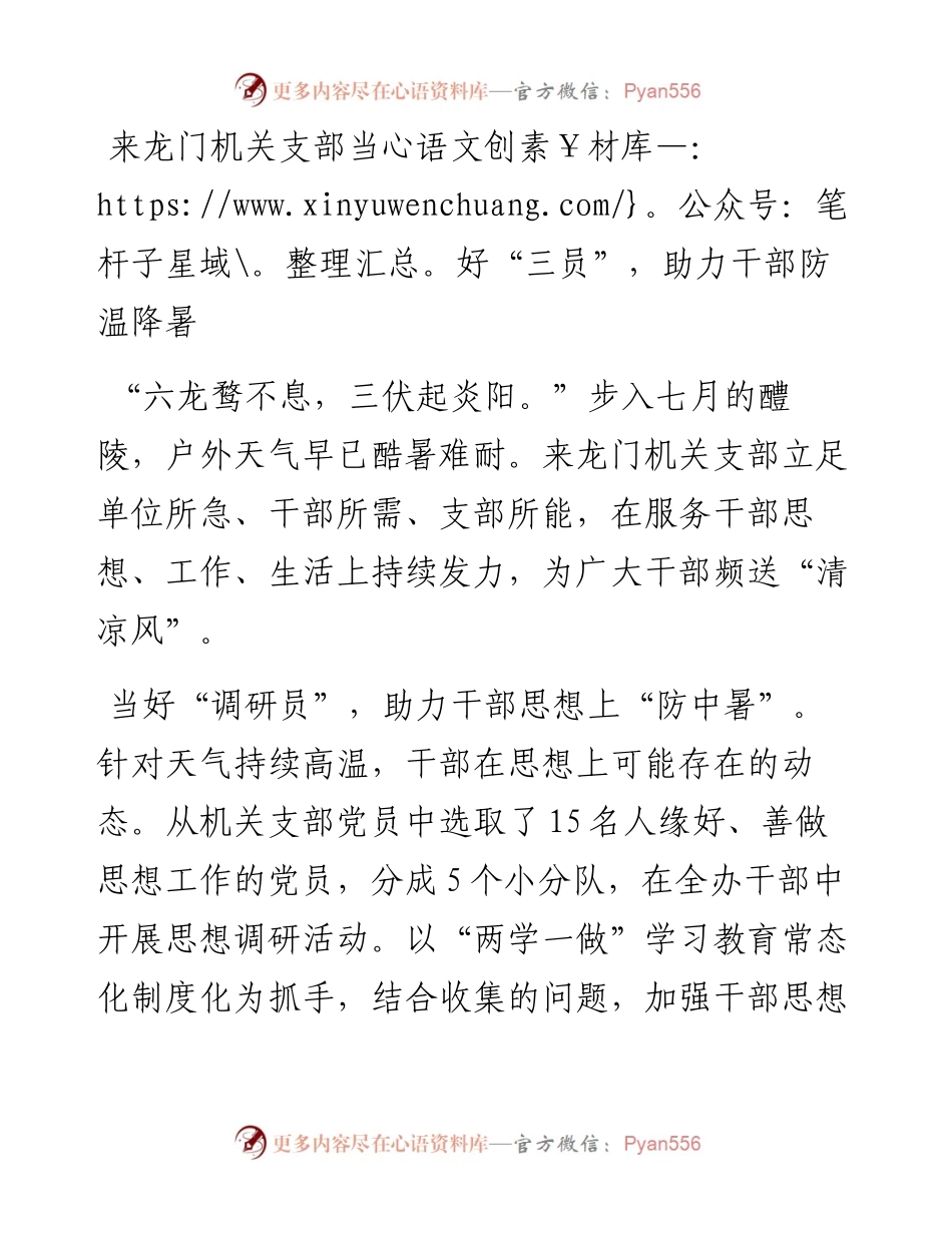 来龙门机关支部当好“三员”，助力干部防温降暑.docx_第1页