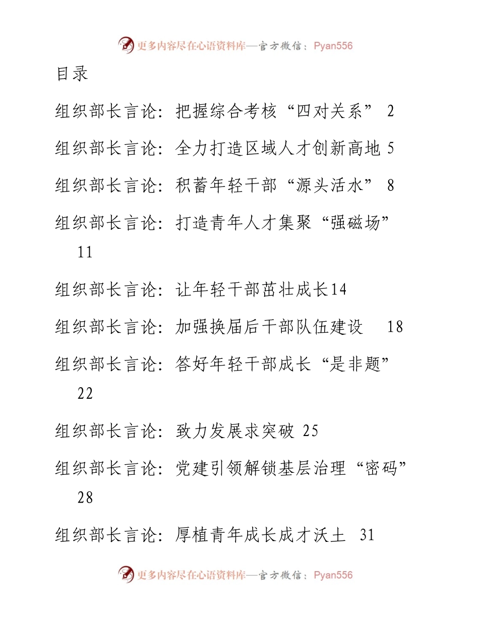 文汇系列4434--6月组织部长言论汇编（10篇）.docx_第1页