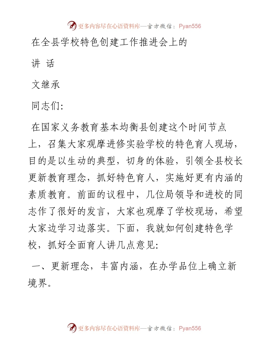 文继承：在全县学校特色创建工作推进会上的讲话.docx_第1页