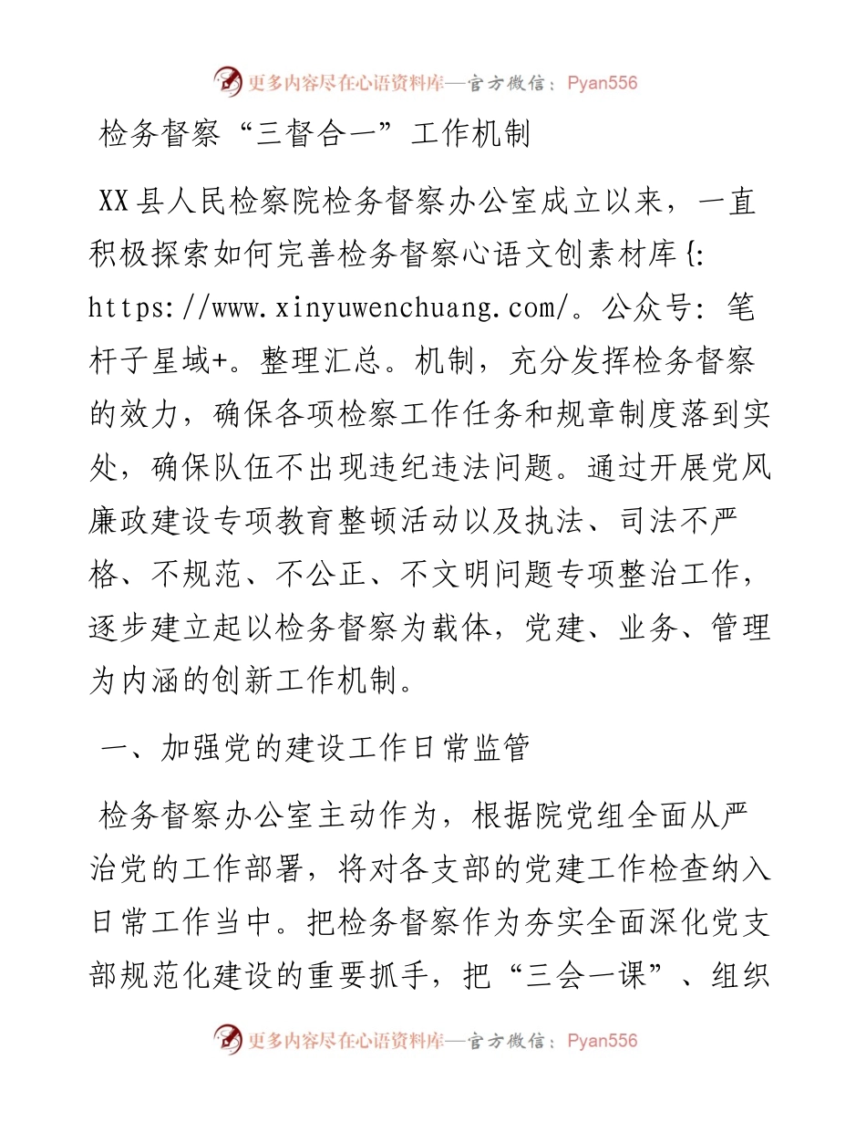 检务督察“三督合一”工作机制.docx_第1页