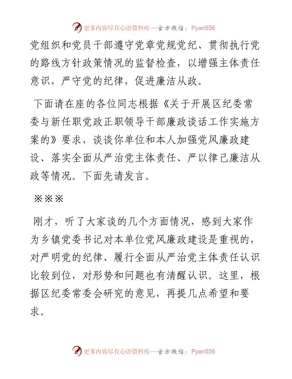 纪委书记在廉政谈话会上的讲话.docx_第2页