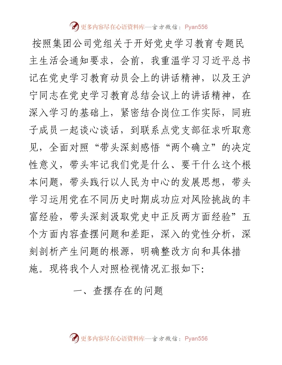 某国有企业领导班子成员党史学习教育专题民主生活会“五个带头”对照检查材料.docx_第1页