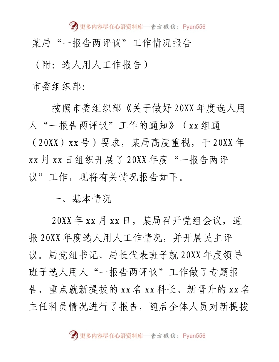某局“一报告两评议”工作情况报告（附：选人用人工作报告）.docx_第1页