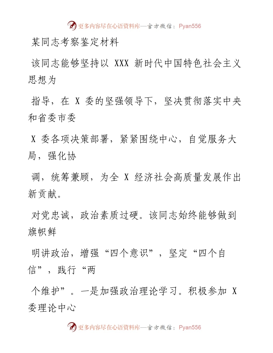 某同志考察鉴定材料.docx_第1页