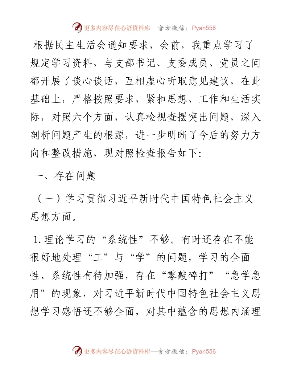 第二批主题教育专题民主生活会对照检查材料(领导干部).docx_第1页