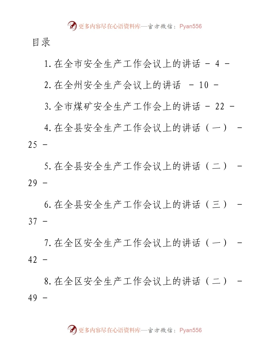 文汇系列4599--安全生产工作会议讲话汇编（12篇）.docx_第1页