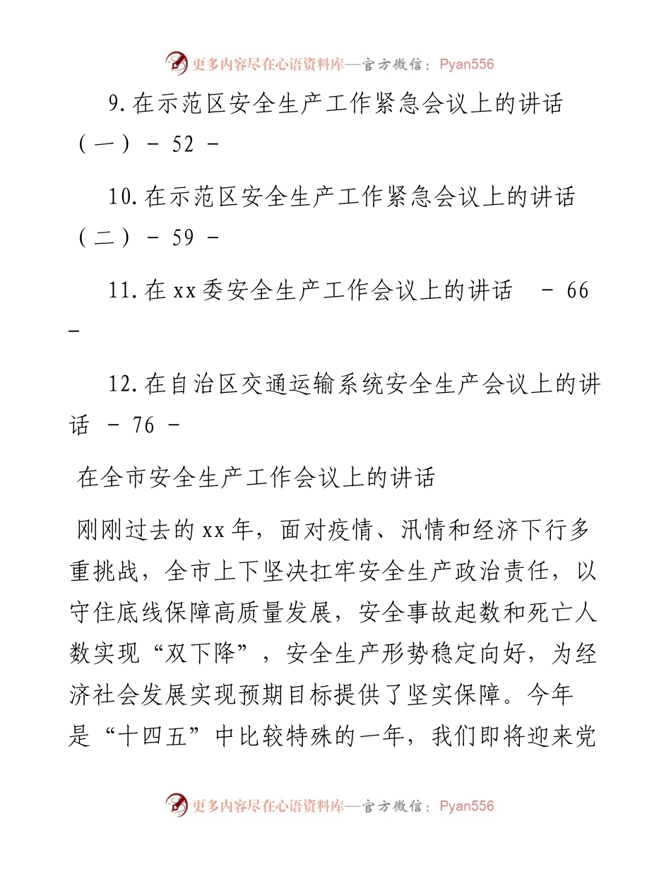 文汇系列4599--安全生产工作会议讲话汇编（12篇）.docx_第2页