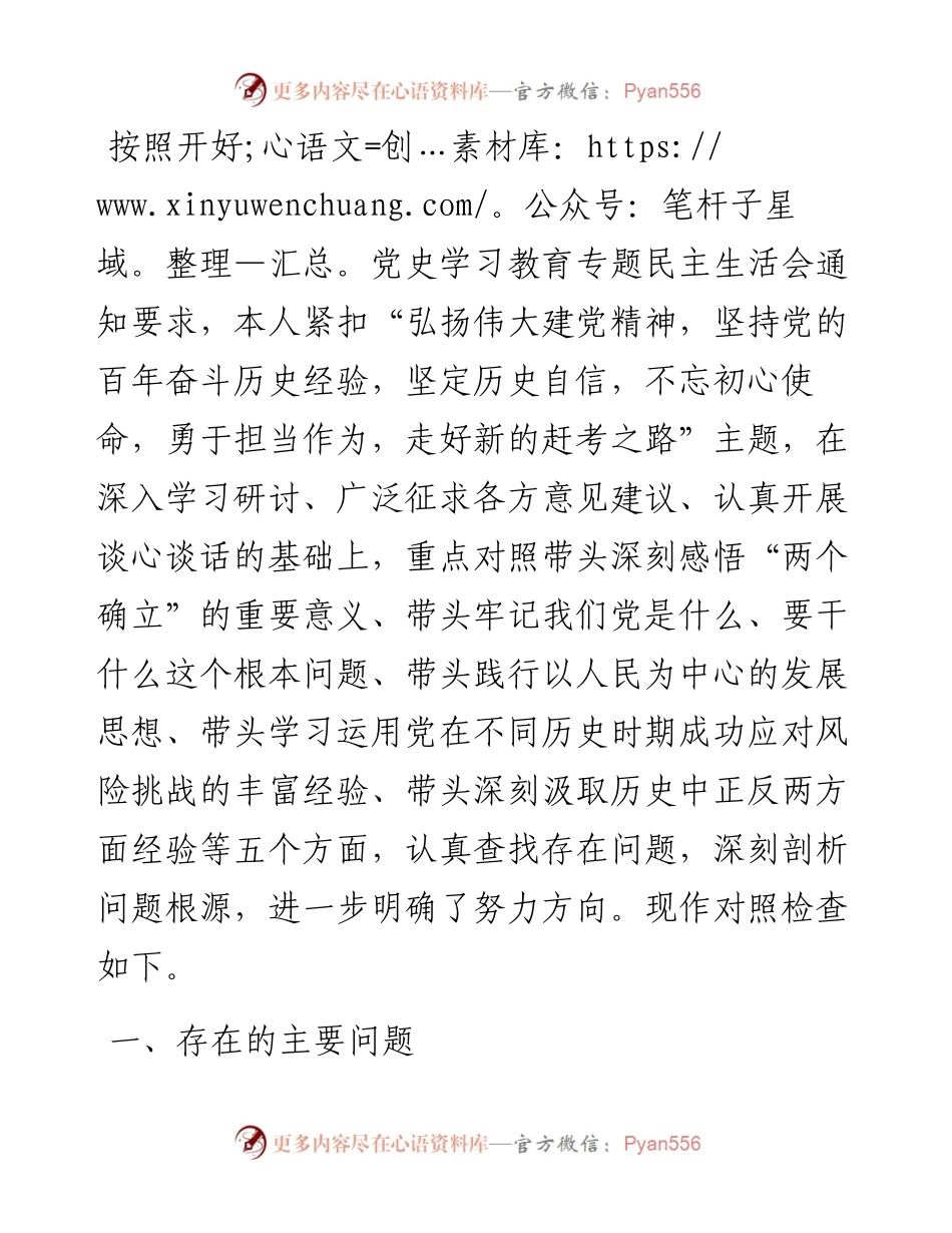 民政局局长党史学习教育专题民主生活会“五个带头”对照检查材料.docx_第1页