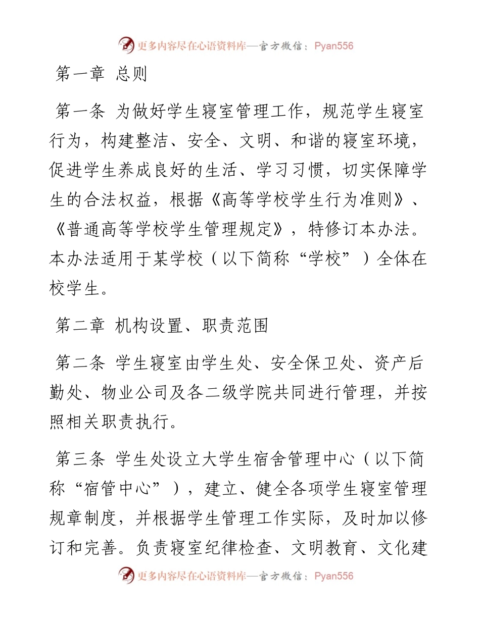 某学校学生寝室管理办法（修订）.docx_第1页