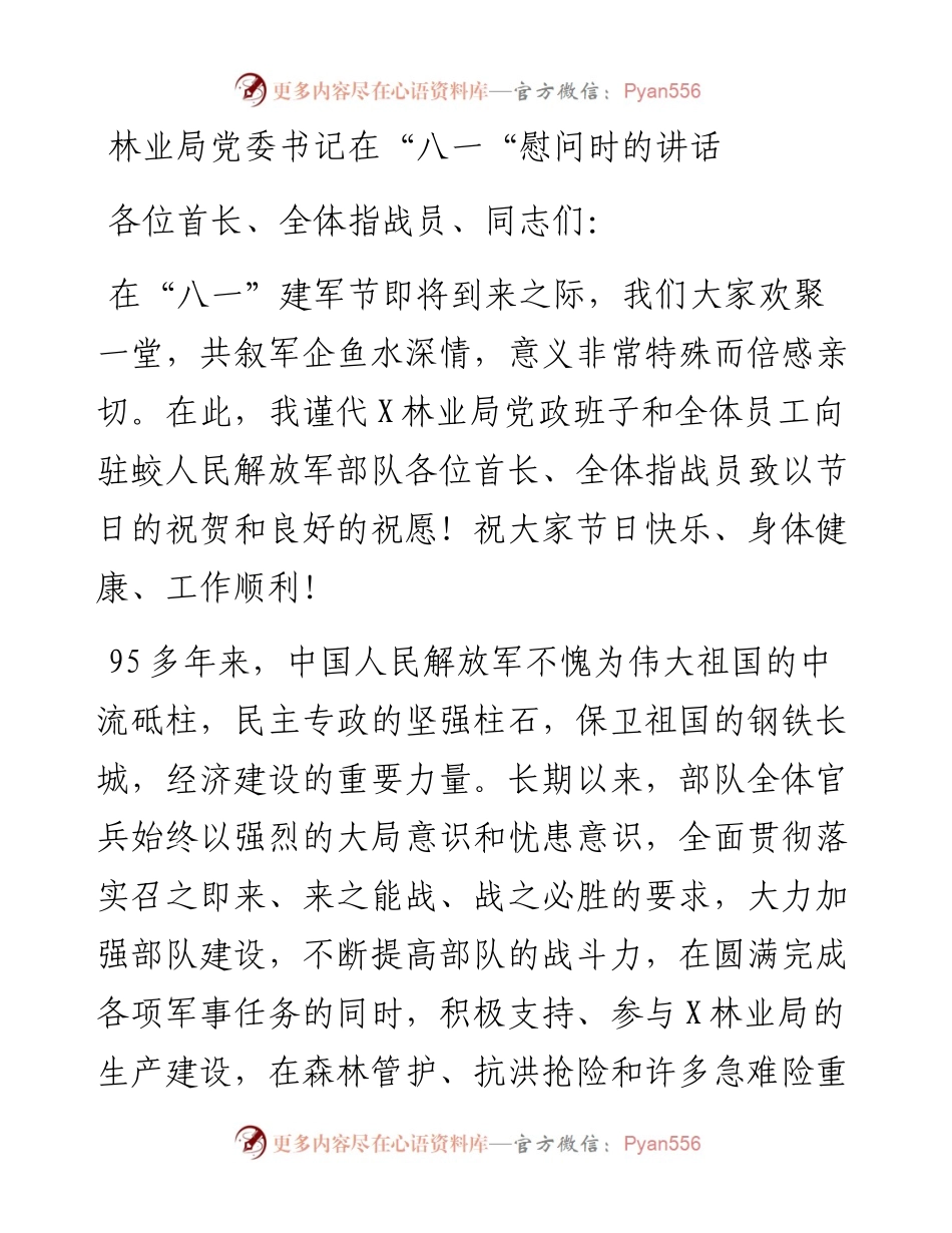 林业局党委书记在“八一“慰问时的讲话.docx_第1页