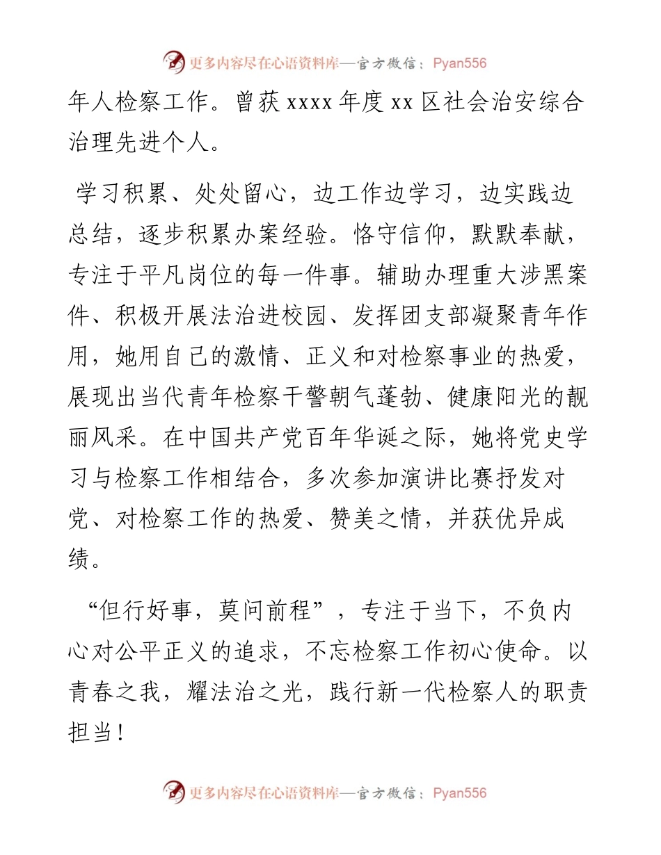 文汇系列3603--优秀检察官助理和保障能手先进事迹材料汇编.docx_第2页