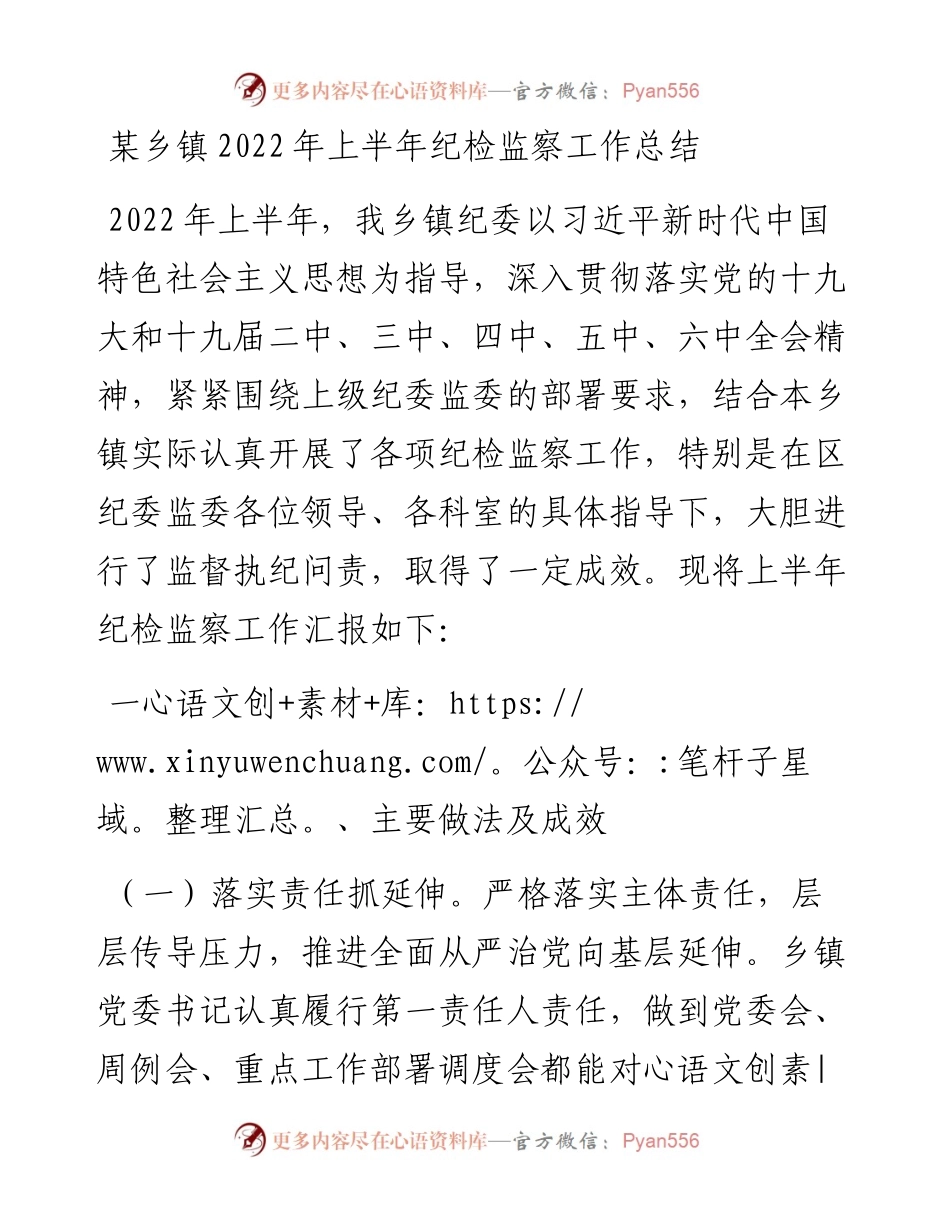 某乡镇上半年纪检监察工作总结.docx_第1页