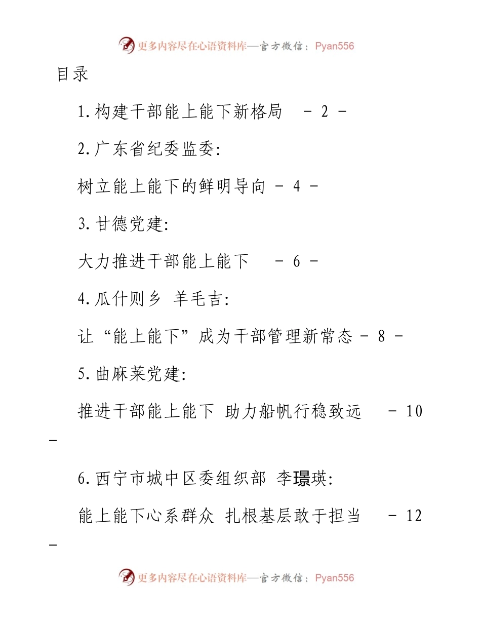文汇系列5140--《推进领导干部能上能下规定》理论文章、研讨发言汇编（27篇）.docx_第1页