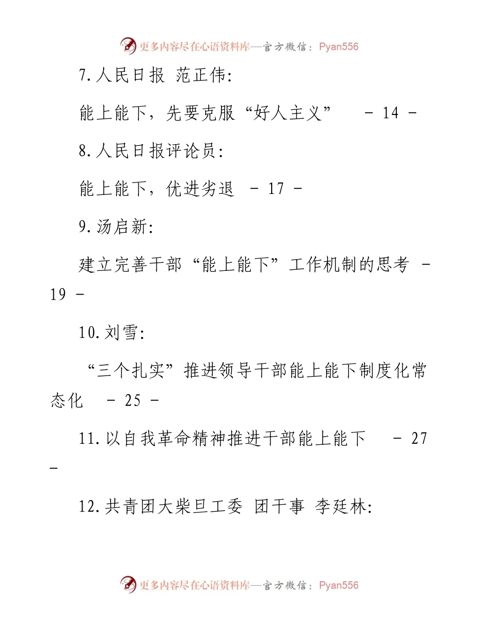 文汇系列5140--《推进领导干部能上能下规定》理论文章、研讨发言汇编（27篇）.docx_第2页
