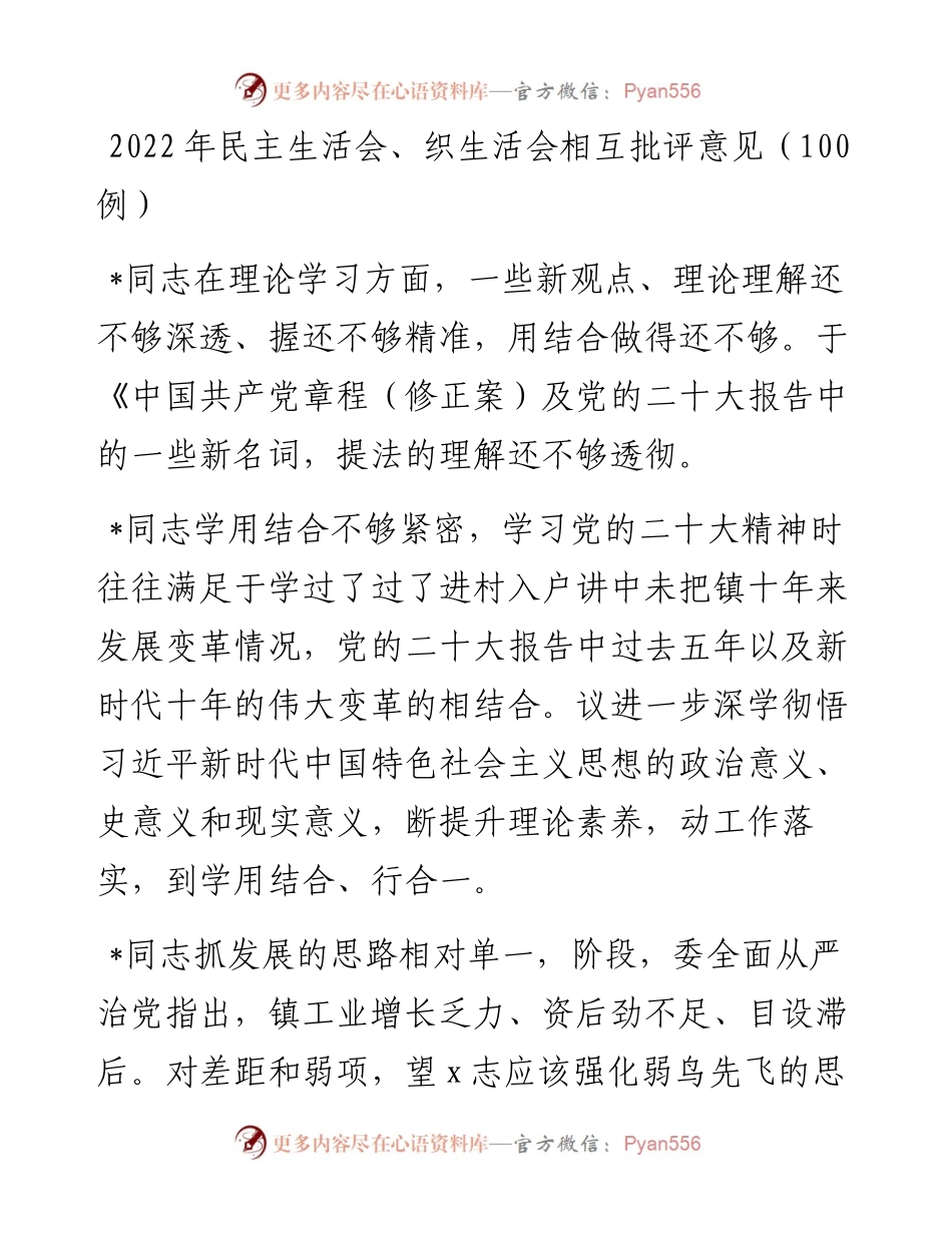 民主生活会、织生活会相互批评意见（100例）.docx_第1页