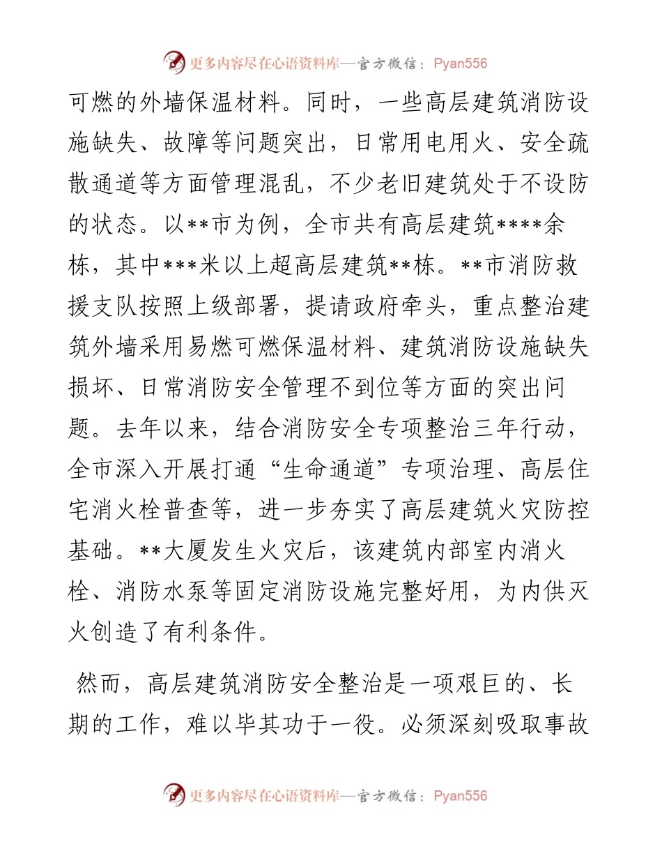 消防救援支队关于高层建筑火灾扑救的实践与思考.docx_第2页