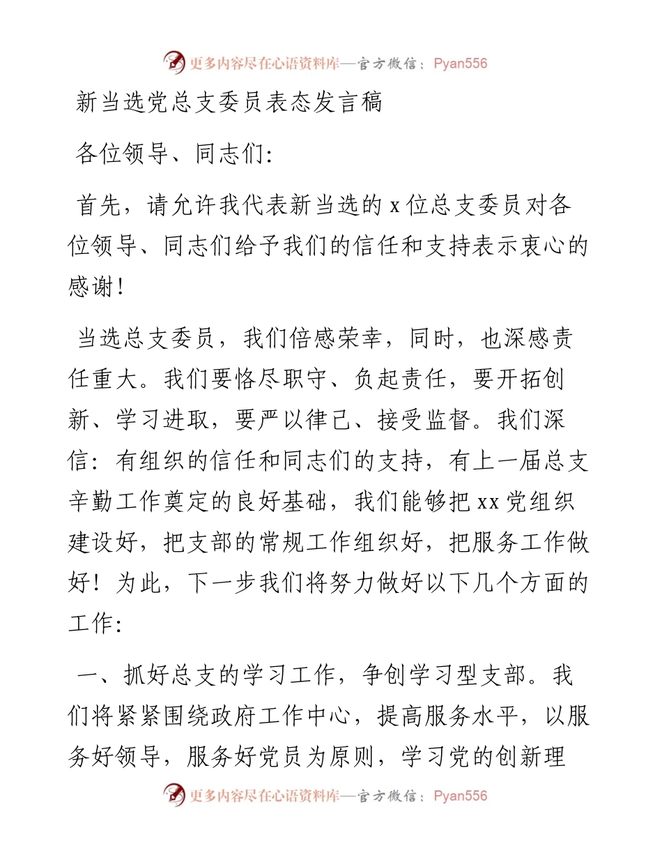 新当选党总支委员表态发言稿(1).docx_第1页