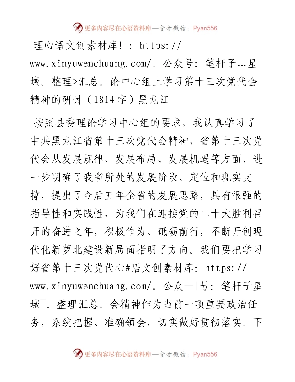 理论中心组上学习第十三次党代会精神的研讨---黑龙江.docx_第1页
