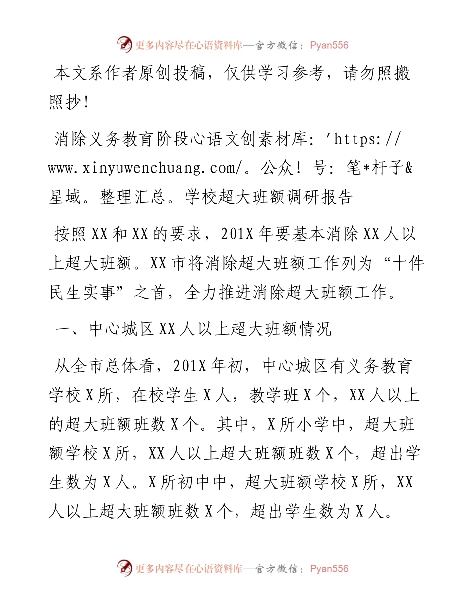 消除义务教育阶段学校超大班额调研报告.docx_第1页