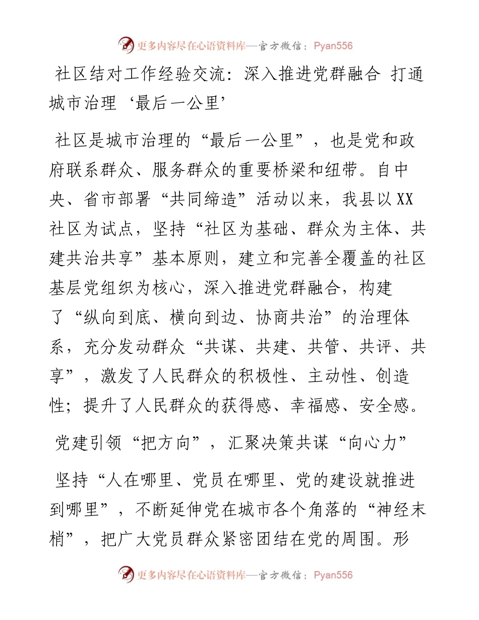 社区结对工作经验交流：深入推进党群融合 打通城市治理‘最后一公里’.docx_第1页